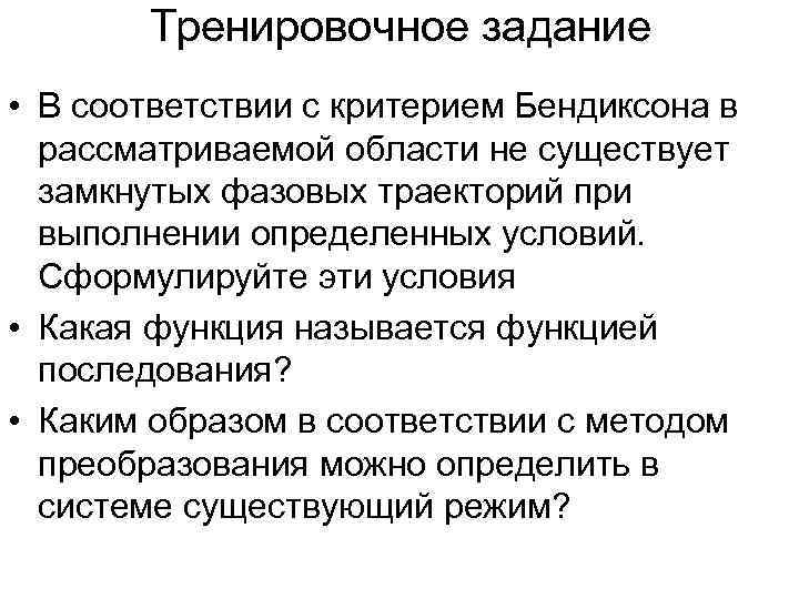 Тренировочное задание • В соответствии с критерием Бендиксона в рассматриваемой области не существует замкнутых