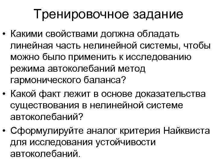 Тренировочное задание • Какими свойствами должна обладать линейная часть нелинейной системы, чтобы можно было