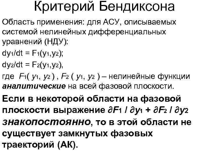 Критерий Бендиксона Область применения: для АСУ, описываемых системой нелинейных дифференциальных уравнений (НДУ): dy 1/dt