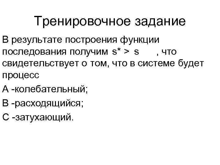 Тренировочное задание В результате построения функции последования получим s* > s , что свидетельствует