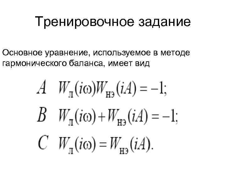 Тренировочное задание Основное уравнение, используемое в методе гармонического баланса, имеет вид 