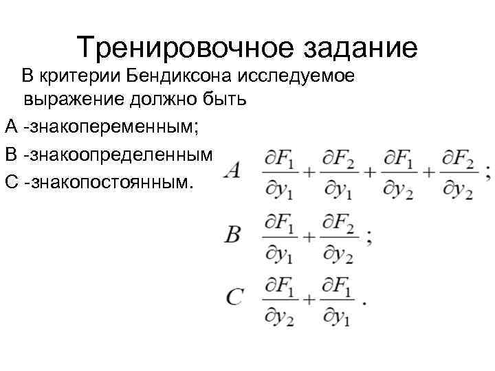 Тренировочное задание В критерии Бендиксона исследуемое выражение должно быть А -знакопеременным; В -знакоопределенным; С