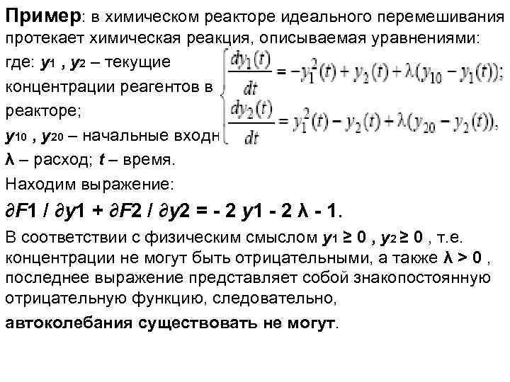 Пример: в химическом реакторе идеального перемешивания протекает химическая реакция, описываемая уравнениями: где: y 1