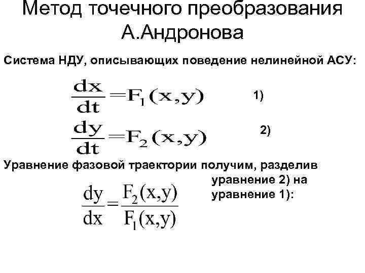 Метод точечного преобразования А. Андронова Система НДУ, описывающих поведение нелинейной АСУ: 1) 2) Уравнение