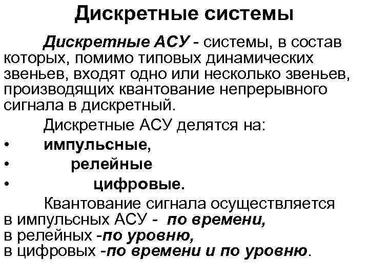 Дискретные системы Дискретные АСУ - системы, в состав которых, помимо типовых динамических звеньев, входят