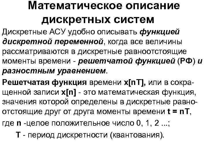Математическое описание дискретных систем Дискретные АСУ удобно описывать функцией дискретной переменной, когда все величины