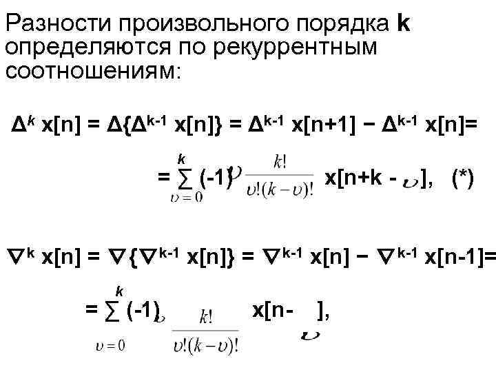 Разности произвольного порядка k определяются по рекуррентным соотношениям: Δk x[n] = Δ{Δk-1 x[n]} =