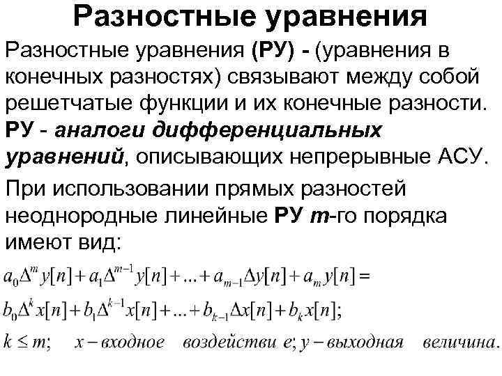Разностные уравнения (РУ) - (уравнения в конечных разностях) связывают между собой решетчатые функции и