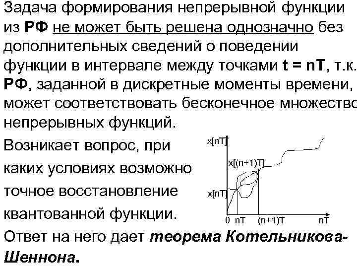 Задача формирования непрерывной функции из РФ не может быть решена однозначно без дополнительных сведений