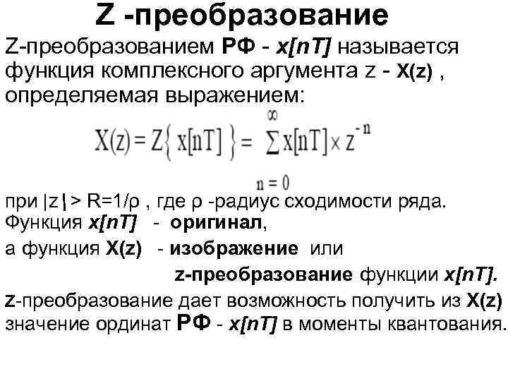 Z -преобразование Z-преобразованием РФ - x[n. T] называется функция комплексного аргумента z - X(z)