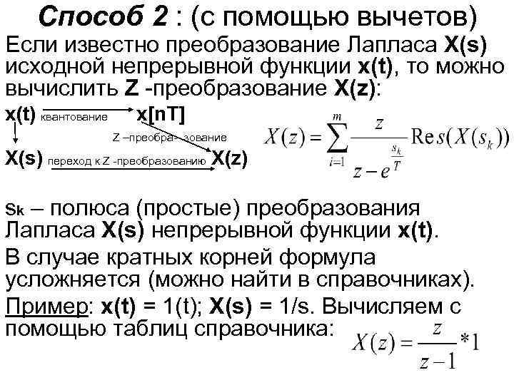 Способ 2 : (с помощью вычетов) Если известно преобразование Лапласа X(s) исходной непрерывной функции