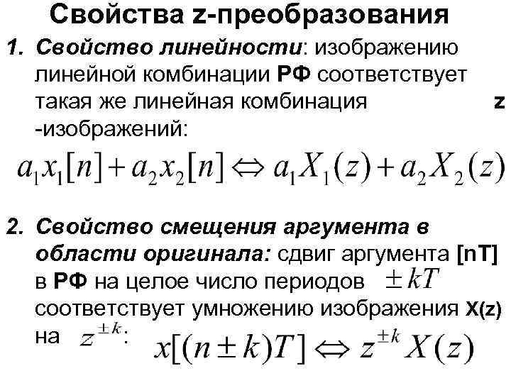Свойства z-преобразования 1. Свойство линейности: изображению линейной комбинации РФ соответствует такая же линейная комбинация