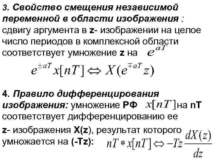 3. Свойство смещения независимой переменной в области изображения : сдвигу аргумента в z- изображении