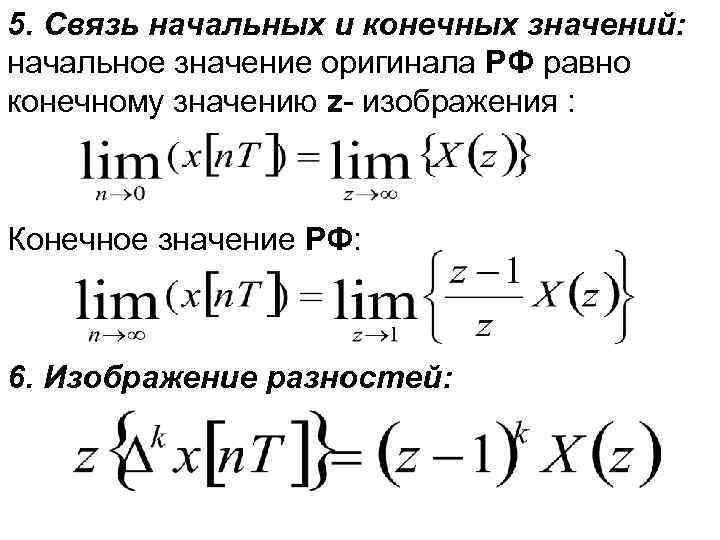 5. Связь начальных и конечных значений: начальное значение оригинала РФ равно конечному значению z-
