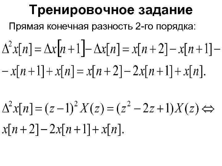 Тренировочное задание Прямая конечная разность 2 -го порядка: 