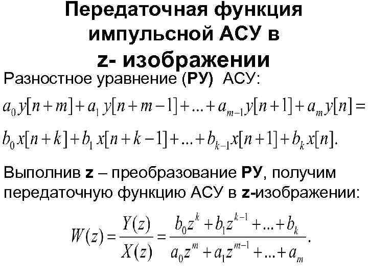 Передаточная функция импульсной АСУ в z- изображении Разностное уравнение (РУ) АСУ: Выполнив z –