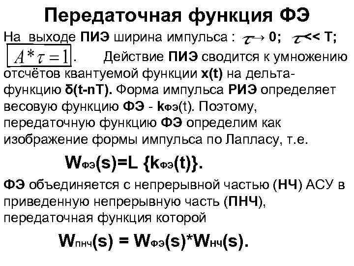 Передаточная функция ФЭ На выходе ПИЭ ширина импульса : → 0; << T; .