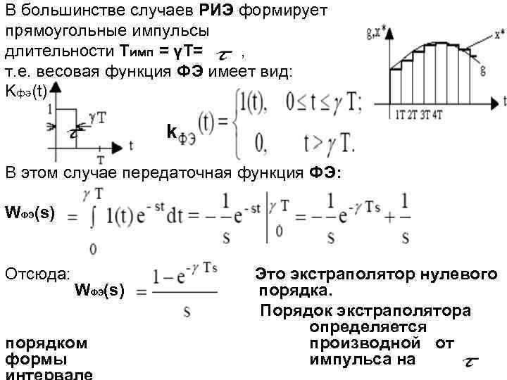В большинстве случаев РИЭ формирует прямоугольные импульсы длительности Tимп = γТ= , т. е.