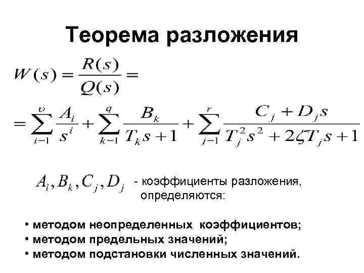 Теорема разложения - коэффициенты разложения, определяются: • методом неопределенных коэффициентов; • методом предельных значений;