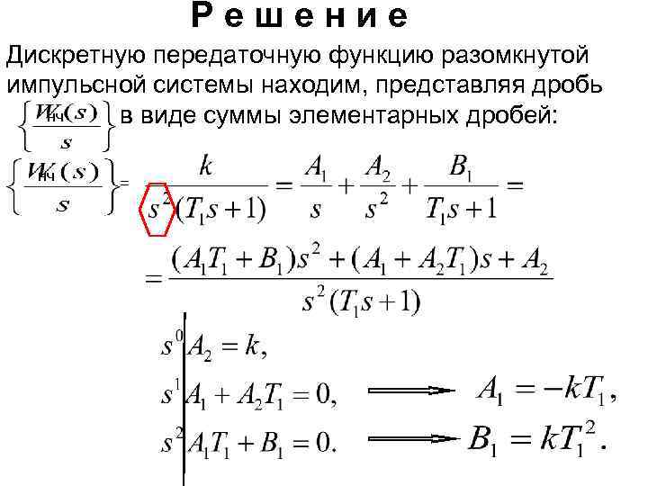 Решение Дискретную передаточную функцию разомкнутой импульсной системы находим, представляя дробь нч в виде суммы