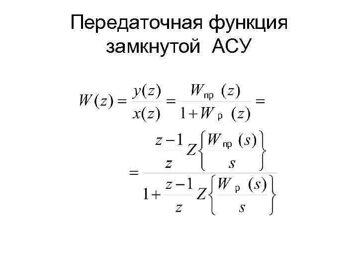 Передаточная функция замкнутой АСУ пр р 
