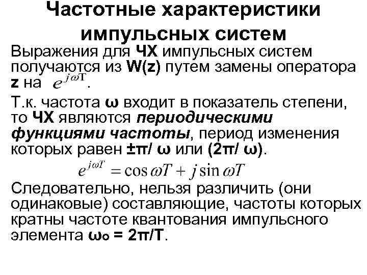 Частотные характеристики импульсных систем Выражения для ЧХ импульсных систем получаются из W(z) путем замены
