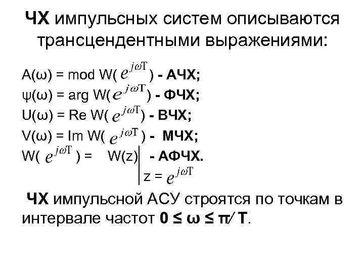 ЧХ импульсных систем описываются трансцендентными выражениями: A(ω) = mod W( ) - АЧХ; ψ(ω)