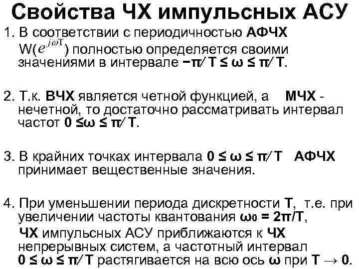 Свойства ЧХ импульсных АСУ 1. В соответствии с периодичностью АФЧХ W( ) полностью определяется