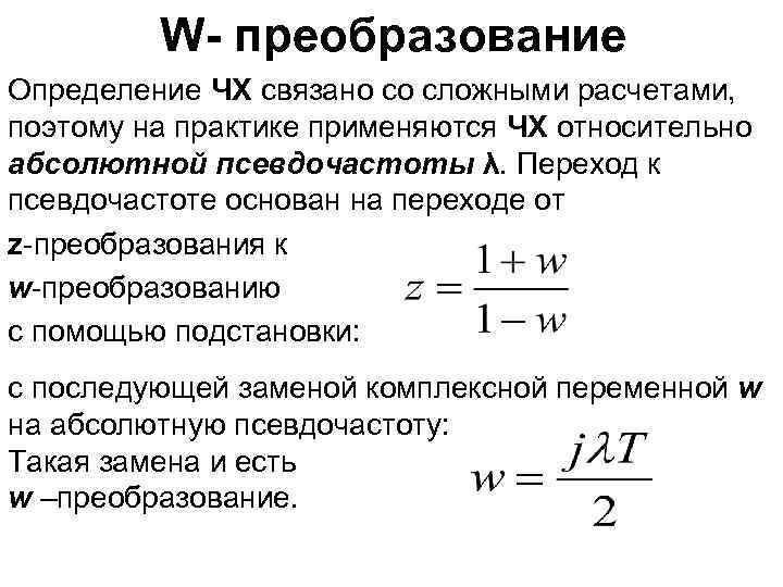 W- преобразование Определение ЧХ связано со сложными расчетами, поэтому на практике применяются ЧХ относительно