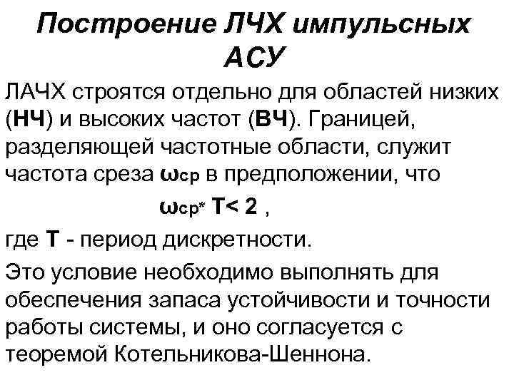 Построение ЛЧХ импульсных АСУ ЛАЧХ строятся отдельно для областей низких (НЧ) и высоких частот
