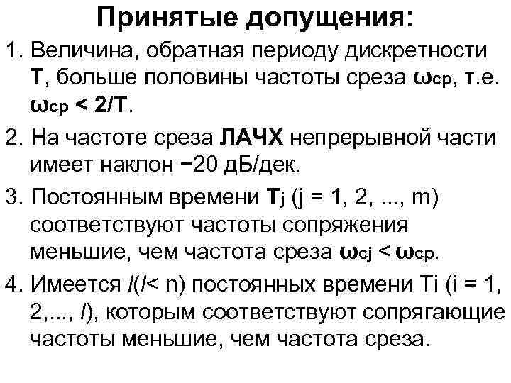 Принятые допущения: 1. Величина, обратная периоду дискретности T, больше половины частоты среза ωср, т.