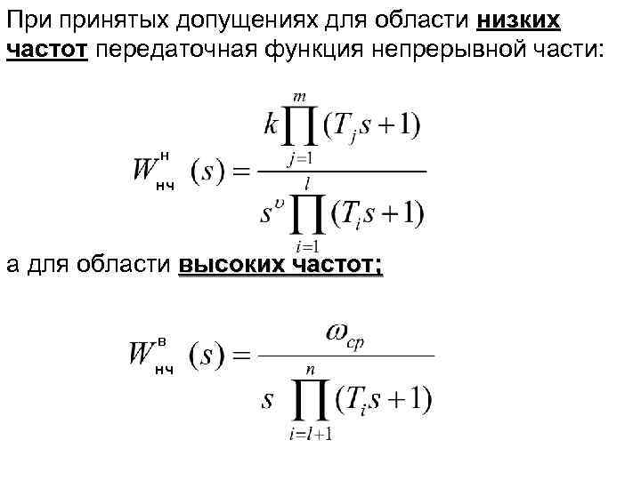При принятых допущениях для области низких частот передаточная функция непрерывной части: н нч а