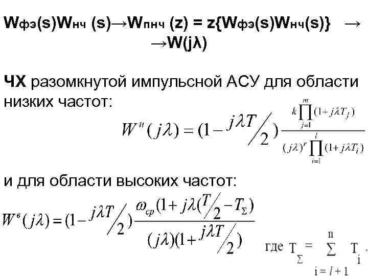 Wфэ(s)Wнч (s)→Wпнч (z) = z{Wфэ(s)Wнч(s)} → →W(jλ) ЧХ разомкнутой импульсной АСУ для области низких