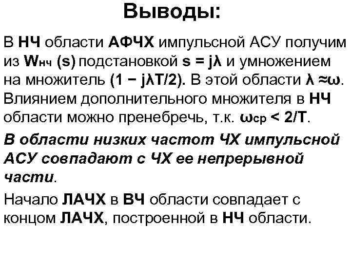 Выводы: В НЧ области АФЧХ импульсной АСУ получим из Wнч (s) подстановкой s =