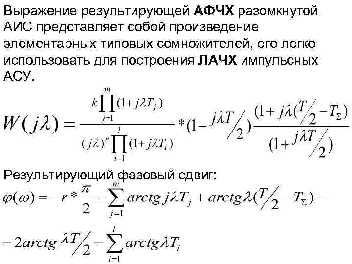 Выражение результирующей АФЧХ разомкнутой АИС представляет собой произведение элементарных типовых сомножителей, его легко использовать