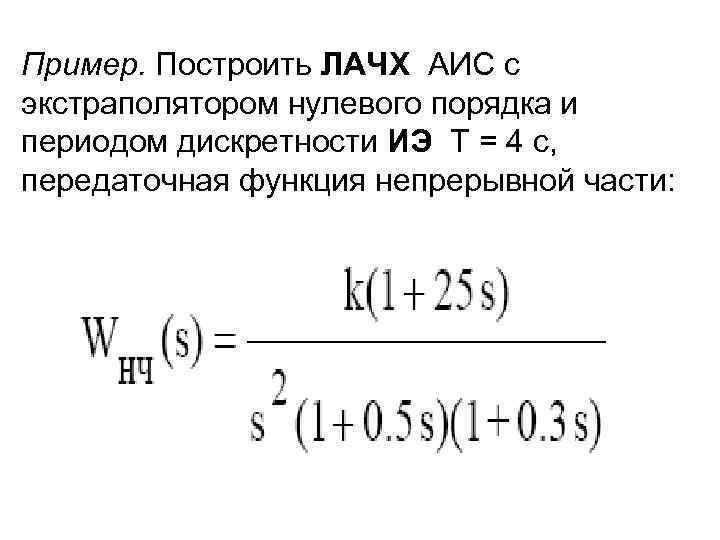 Пример. Построить ЛАЧХ АИС с экстраполятором нулевого порядка и периодом дискретности ИЭ T =