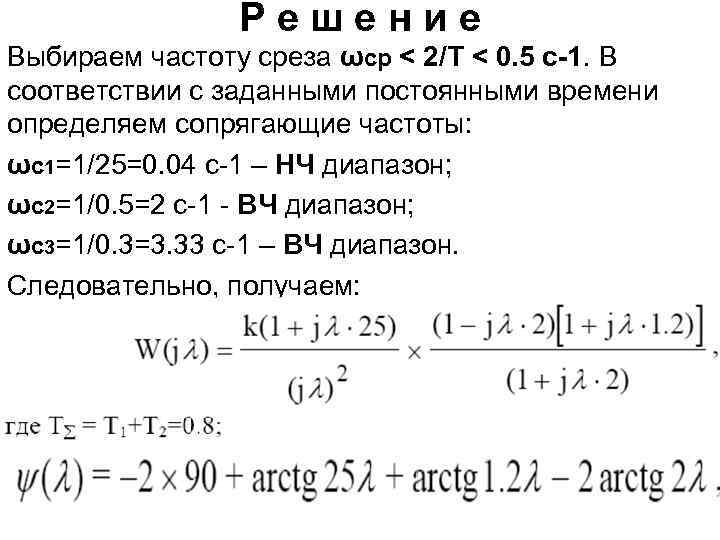 Решение Выбираем частоту среза ωcр < 2/T < 0. 5 c-1. В соответствии с