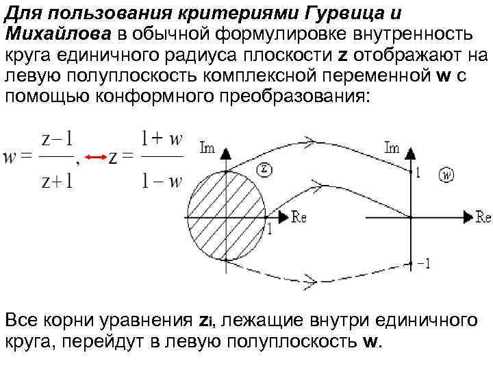 Для пользования критериями Гурвица и Михайлова в обычной формулировке внутренность круга единичного радиуса плоскости