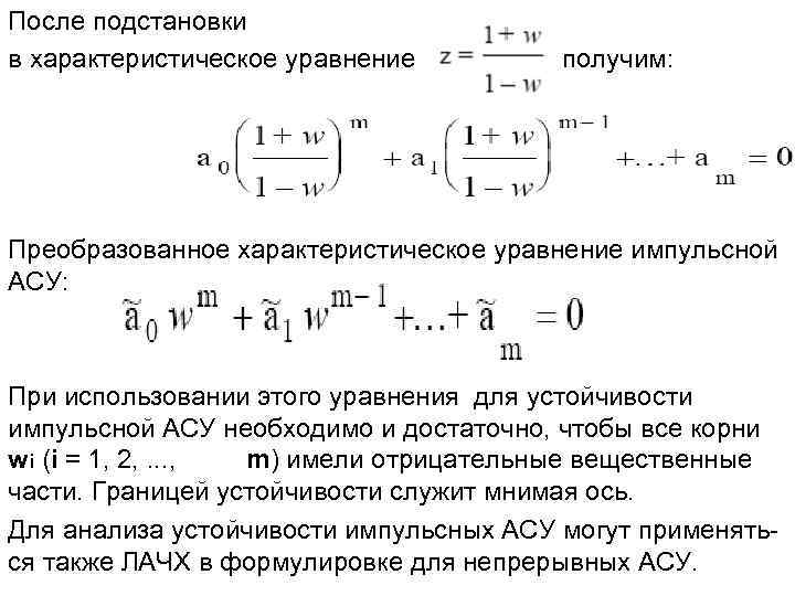 После подстановки в характеристическое уравнение получим: Преобразованное характеристическое уравнение импульсной АСУ: При использовании этого