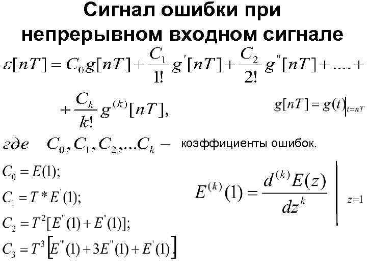 Сигнал ошибки при непрерывном входном сигнале коэффициенты ошибок. 