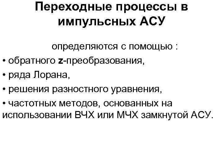 Переходные процессы в импульсных АСУ определяются с помощью : • обратного z-преобразования, • ряда