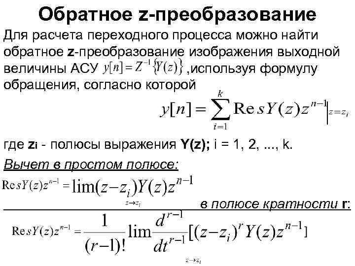 Обратное z-преобразование Для расчета переходного процесса можно найти обратное z-преобразование изображения выходной величины АСУ