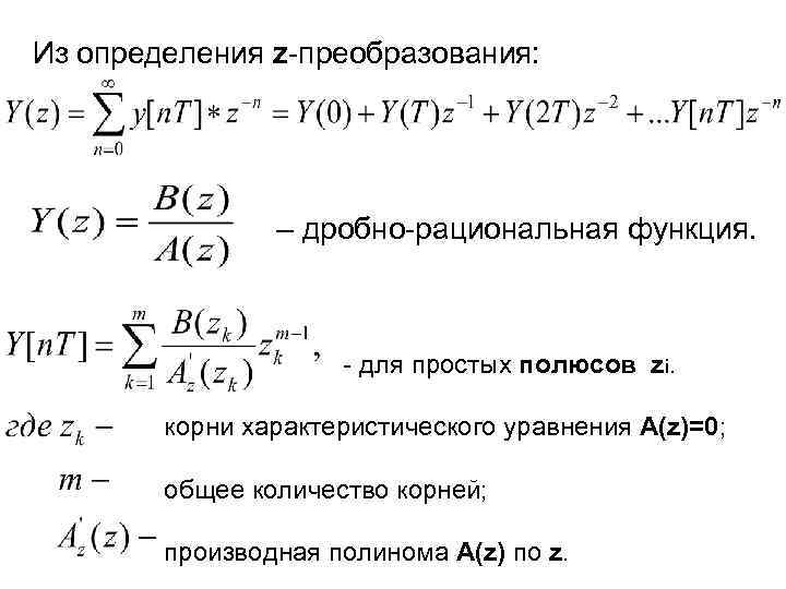 Из определения z-преобразования: – дробно-рациональная функция. - для простых полюсов zi. корни характеристического уравнения