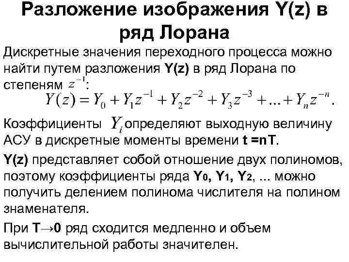 Разложение изображения Y(z) в ряд Лорана Дискретные значения переходного процесса можно найти путем разложения