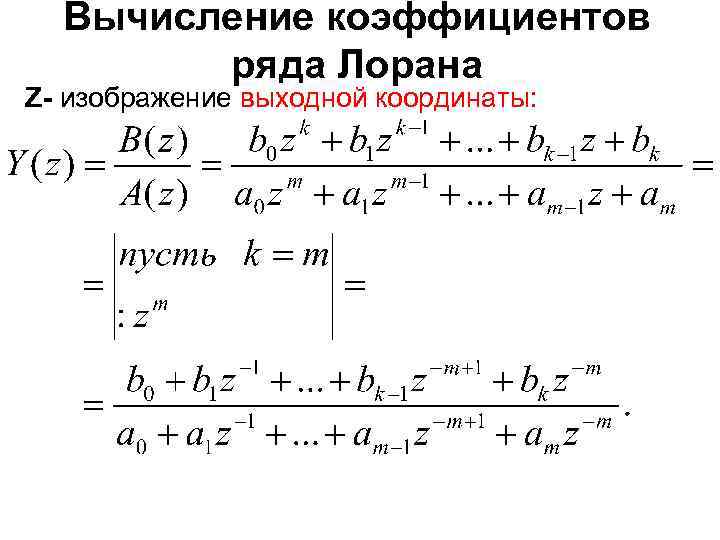 Вычисление коэффициентов ряда Лорана Z- изображение выходной координаты: 