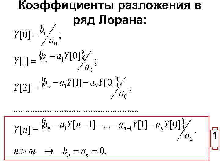 Коэффициенты разложения в ряд Лорана: 1 