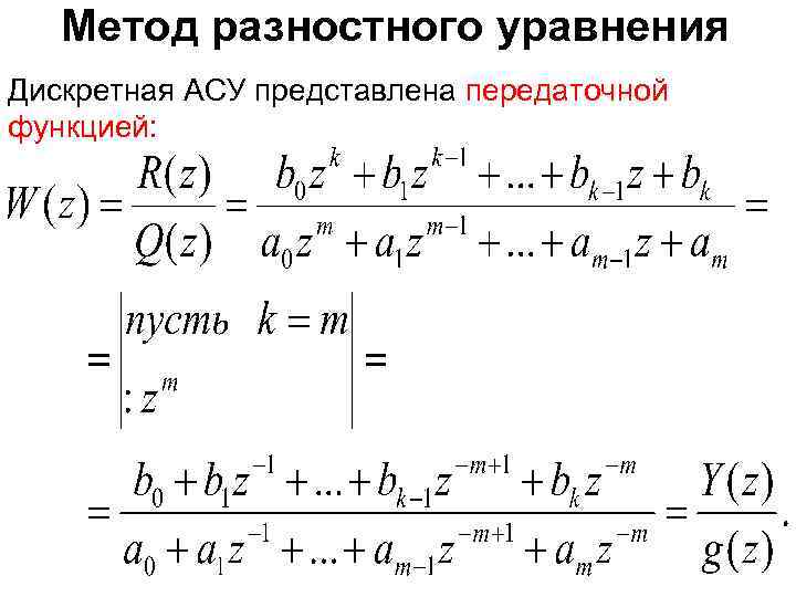 Метод разностного уравнения Дискретная АСУ представлена передаточной функцией: 