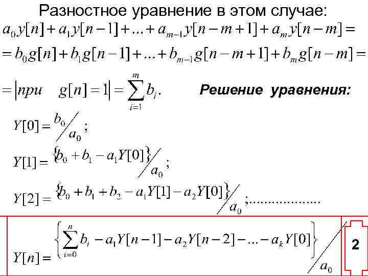 Разностное уравнение в этом случае: Решение уравнения: 2 