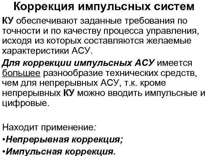 Коррекция импульсных систем КУ обеспечивают заданные требования по точности и по качеству процесса управления,