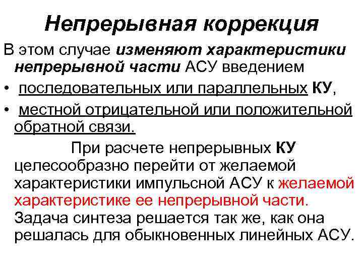 Непрерывная коррекция В этом случае изменяют характеристики непрерывной части АСУ введением • последовательных или